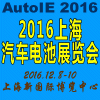 2016中國（上海）國際汽車電池展覽會(huì)