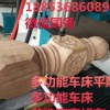 數(shù)控木工車床哪里好數(shù)控木工車床價(jià)格