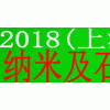 2018中國(上海)國際納米及石墨烯展覽會(huì)