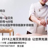 不止止是艾你-2018MES中國艾灸設(shè)備暨艾灸制品展覽會