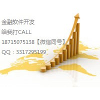 開(kāi)發(fā)股票軟件低價(jià)優(yōu)質(zhì)有保障