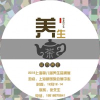 2018-上海第八屆養(yǎng)生滋補產(chǎn)業(yè)品牌博覽會