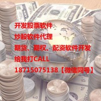 開(kāi)發(fā)期貨軟件、代理股票軟件平臺(tái)搭建您的首選