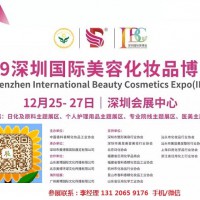 2019年深圳美博會時間、地點