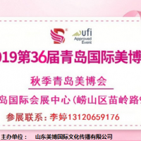 2019年秋季青島美博會/2019年青島秋季美博會