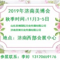 2019年濟南美博會/2019年秋季濟南美博會