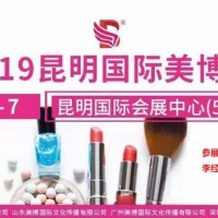 2019年秋季昆明美博會/2019年昆明秋季美博會