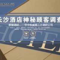 長沙酒店神秘顧客暗訪