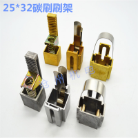 電機(jī)碳刷架 25*32JR電機(jī)刷架 鋁刷架 銅刷架
