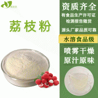 陜西元貝貝生物廠家直供濃縮無(wú)添加荔枝粉