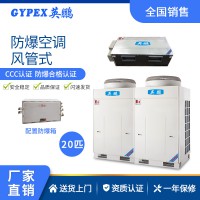 大理化工廠防爆空調(diào)-風(fēng)管式