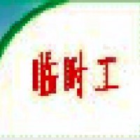 宿遷勞務(wù)派遣人事外包小時(shí)工外包公司