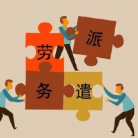 來賓勞務派遣公司，來賓社保公積金托管，來賓專業人事外包