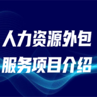 長沙專業勞務派遣公司，長沙社保公積金托管，長沙社保外包