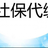 恩施社保辦理，恩施社保繳費，恩施勞務派遣，專業人力資源公司